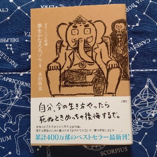 夢をかなえるゾウ4(文学/小説)