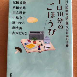 １日１０分のごほうび(文学/小説)