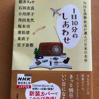 ＮＨＫ国際放送が選んだ日本の名作 １日１０分のしあわせ(文学/小説)