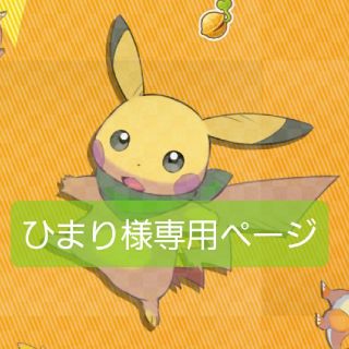 ポケモン(ポケモン)のひまり様専用ページ(その他)