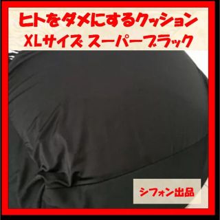 ※使用方法注意!笑】人をダメにする クッション XL ブラック 新品 未使用(ビーズソファ/クッションソファ)