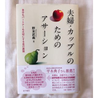 夫婦・カップルのためのアサ－ション 自分もパ－トナ－も大切にする自己表現(人文/社会)