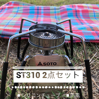 シンフジパートナー(新富士バーナー)のSOTO ST310 用　2点セット　黒チューブ　防風(調理器具)