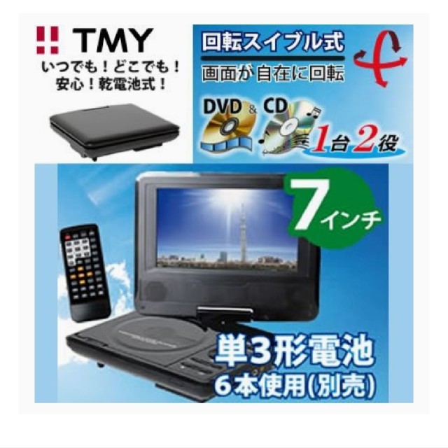 TMYポータブルDVDプレーヤー