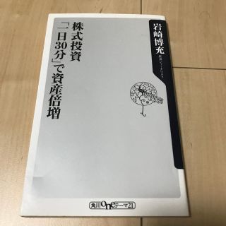 株式投資「一日３０分」で資産倍増(その他)