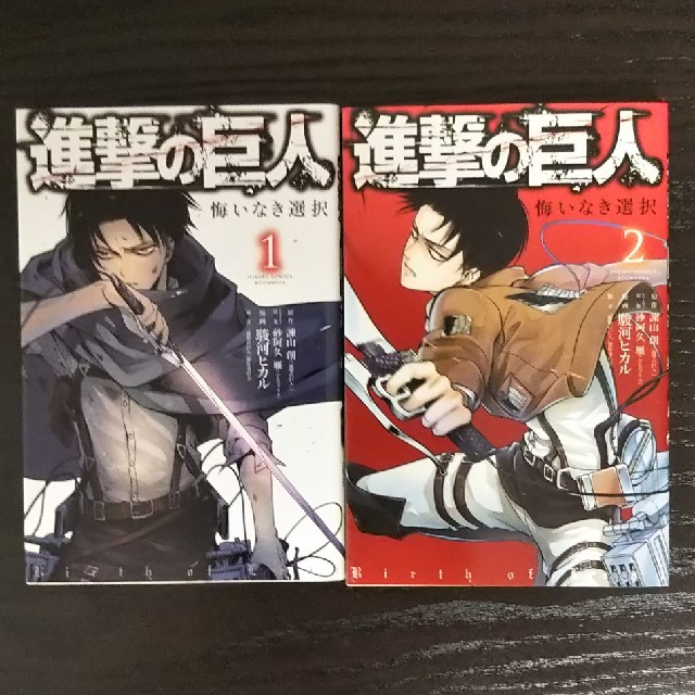 進撃の巨人 悔いなき選択 全2巻の通販 by ふーま's shop｜ラクマ
