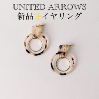 ユナイテッドアローズ(UNITED ARROWS)の新品✨タグ付き♪ 上品なサークルイヤリング　ベージュ orグレー (イヤリング)