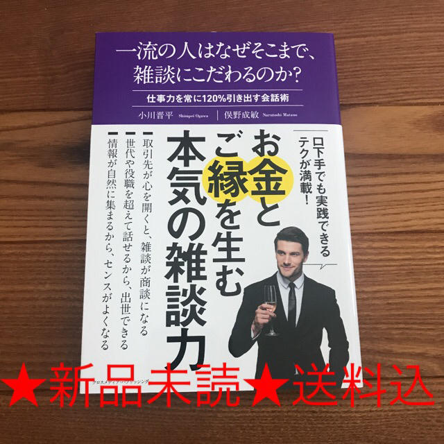 Impress(インプレス)の一流の人はなぜそこまで、雑談にこだわるのか？ 仕事力を常に１２０％引き出す会話術 エンタメ/ホビーの本(ビジネス/経済)の商品写真