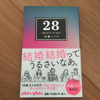 カウイジャミール(KAWI JAMELE)の２８ ＴＷＥＮＴＹ　ＥＩＧＨＴ(文学/小説)