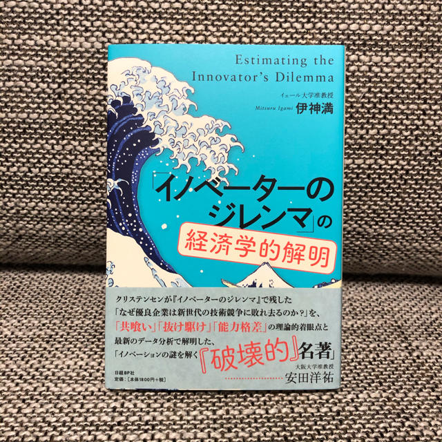 「イノベーターのジレンマ」の経済学的解明 エンタメ/ホビーの本(ビジネス/経済)の商品写真