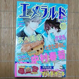 カドカワショテン(角川書店)のエメラルド　2020夏の号　　世界一初恋、純情ロマンチカほか　中村春菊ほか(ボーイズラブ(BL))