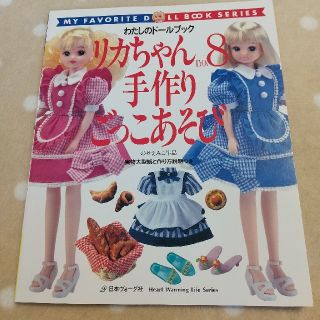 リカちゃん no.8 手作りごっこあそび  日本ヴォーグ社 りかちゃん服(趣味/スポーツ/実用)