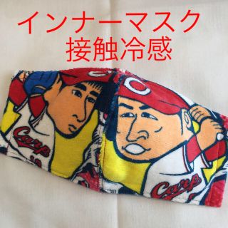 ヒロシマトウヨウカープ(広島東洋カープ)の広島東洋カープ carp インナーマスク オーバーマスク  接触冷感 大寸(その他)