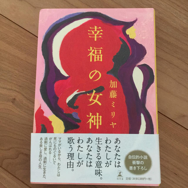 KAWI JAMELE(カウイジャミール)の幸福の女神　帯付き エンタメ/ホビーの本(文学/小説)の商品写真