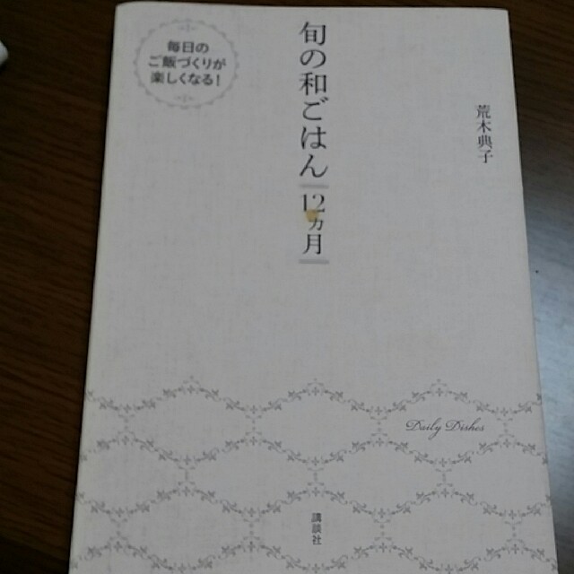 講談社(コウダンシャ)の旬の和ごはん１２カ月 エンタメ/ホビーの本(料理/グルメ)の商品写真