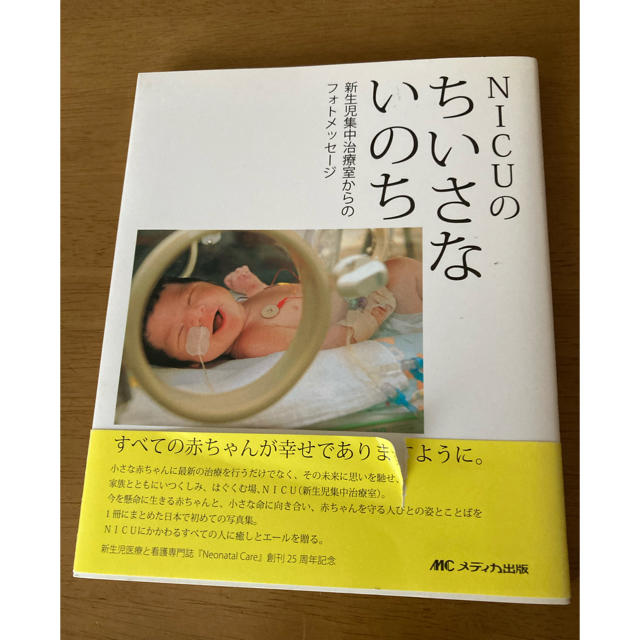 ＮＩＣＵのちいさないのち 新生児集中治療室からのフォトメッセ－ジ エンタメ/ホビーの本(健康/医学)の商品写真