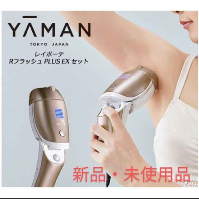 ヤーマン YA-MAN レイボーテ Rフラッシュ PLUS EXセット 【在庫限り