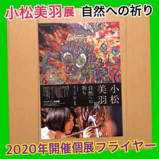 小松美羽 展 2020年開催個展フライヤー 2枚(印刷物)