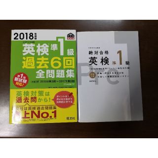 みみたん様専用　2018年度版 英検準1級 過去6回全問題集　絶対合格　　セット(資格/検定)