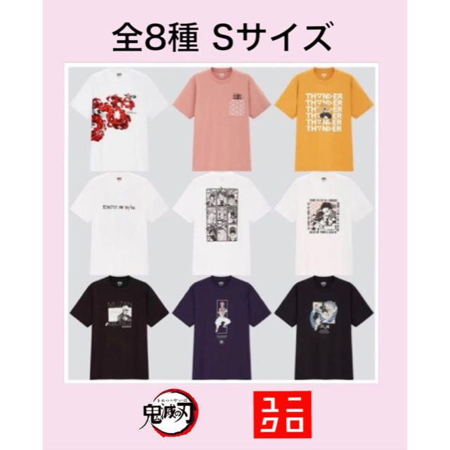 鬼滅の刃 ユニクロUT コラボTシャツ  全８種 Sサイズ新品未使用