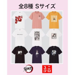 ユニクロ(UNIQLO)の鬼滅の刃 ユニクロUT コラボTシャツ  全８種 Sサイズ新品未使用(Tシャツ/カットソー(半袖/袖なし))