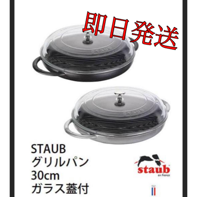 即日発送　新品未使用　staub ストウブ  ピュアグリル グリルパン　30cm鍋/フライパン