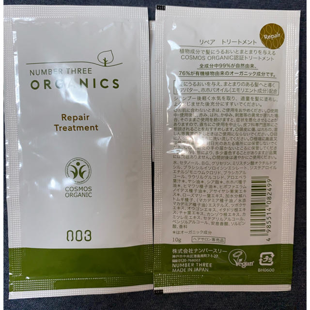 NUMBER THREE organicsシャンプー＆トリートメント コスメ/美容のキット/セット(サンプル/トライアルキット)の商品写真