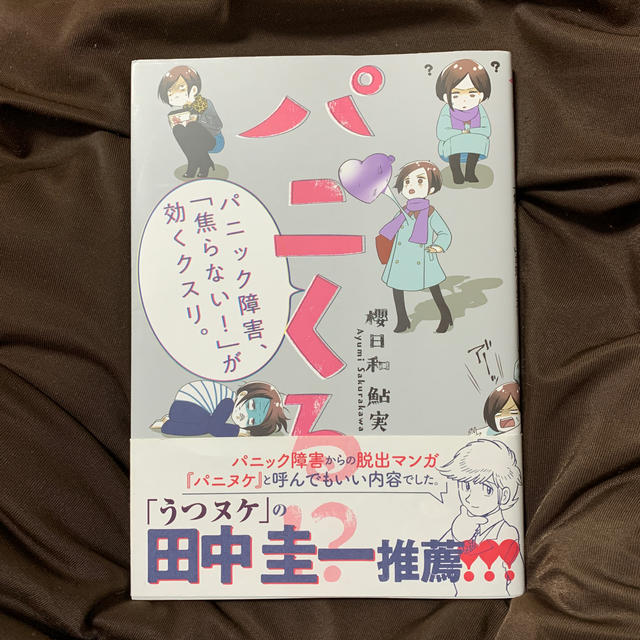 パニくる！？ パニック障害、「焦らない！」が効くクスリ。 エンタメ/ホビーの漫画(その他)の商品写真