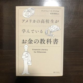 アメリカの高校生が学んでいるお金の教科書(ビジネス/経済)