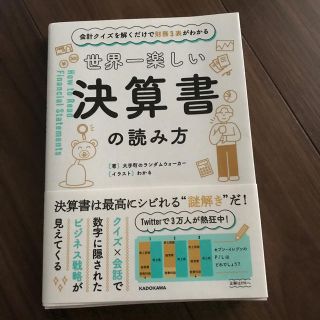 世界一楽しい決算書の読み方 会計クイズを解くだけで財務３表がわかる(ビジネス/経済)