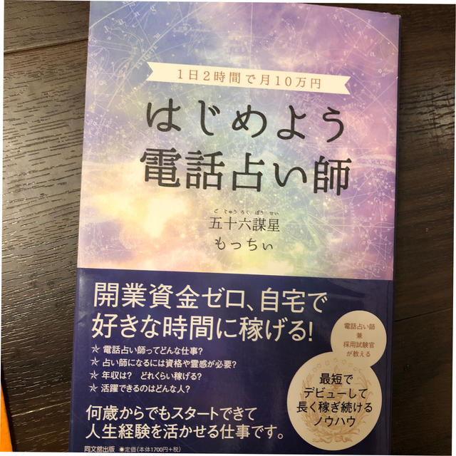 はじめよう電話占い師 １日２時間で月１０万円 エンタメ/ホビーの本(ビジネス/経済)の商品写真