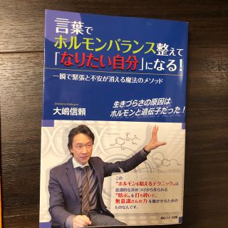 言葉でホルモンバランス整えて「なりたい自分」になる！ 一瞬で緊張と不安が消える魔(ビジネス/経済)