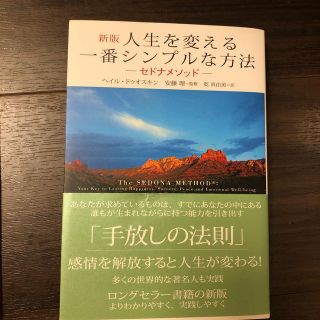 人生を変える一番シンプルな方法 セドナメソッド　多くの世界的な著名人も実践 新版(ビジネス/経済)