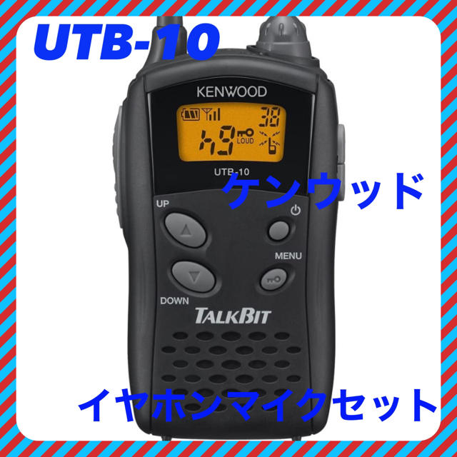 KENWOOD(ケンウッド)の特定小電力トランシーバー UTB-10 UTB-10 エンタメ/ホビーのテーブルゲーム/ホビー(アマチュア無線)の商品写真