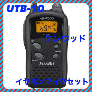 ケンウッド(KENWOOD)の特定小電力トランシーバー UTB-10 UTB-10(アマチュア無線)
