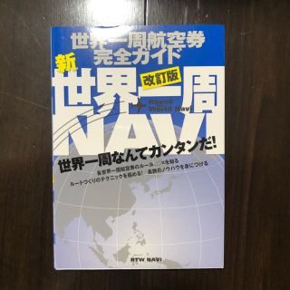 新世界一周ＮＡＶＩ 世界一周航空券完全ガイド 改訂版(地図/旅行ガイド)