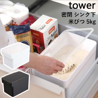 山崎実業 【 密閉 米びつ  5kg 計量カップ付 】 tower米びつ 白 (収納/キッチン雑貨)