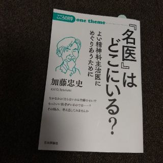 【かえるちゃんさま専用】『名医』はどこにいる？(人文/社会)