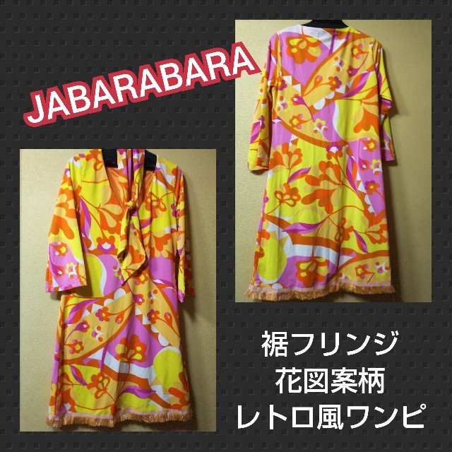 JABARABARA★USED★裾フリンジレトロ風ワンピ／M レディースのワンピース(ひざ丈ワンピース)の商品写真