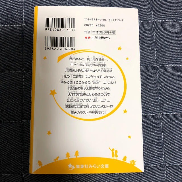 集英社(シュウエイシャ)の月読幽の死の脱出ゲ－ム 謎じかけの図書館からの脱出 エンタメ/ホビーの本(絵本/児童書)の商品写真