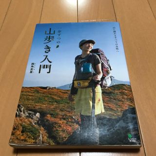 モンベル(mont bell)の一歩ずつの山歩き入門 山に憧れるすべての女性へ(趣味/スポーツ/実用)