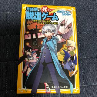 シュウエイシャ(集英社)の月読幽の死の脱出ゲ－ム 爆発寸前！寝台特急アンタレス号(絵本/児童書)