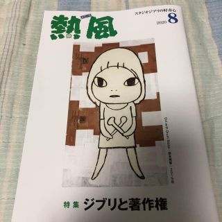 「熱風 8月号」(文芸)