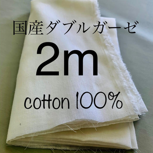 【5セット/10m】国産高品質ダブルガーゼ(綿100%) 2m