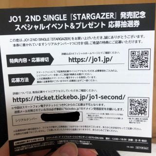 JO1 STARGAZAR シリアルナンバー(アイドルグッズ)