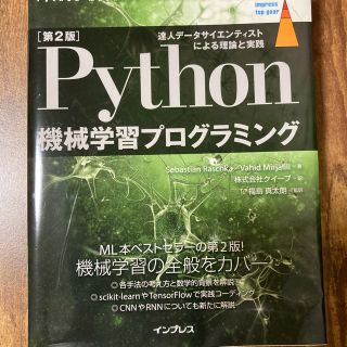 Ｐｙｔｈｏｎ機械学習プログラミング 達人データサイエンティストによる理論と実践 (コンピュータ/IT)