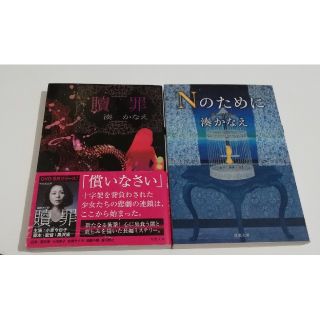 Ｎのために/贖罪(その他)