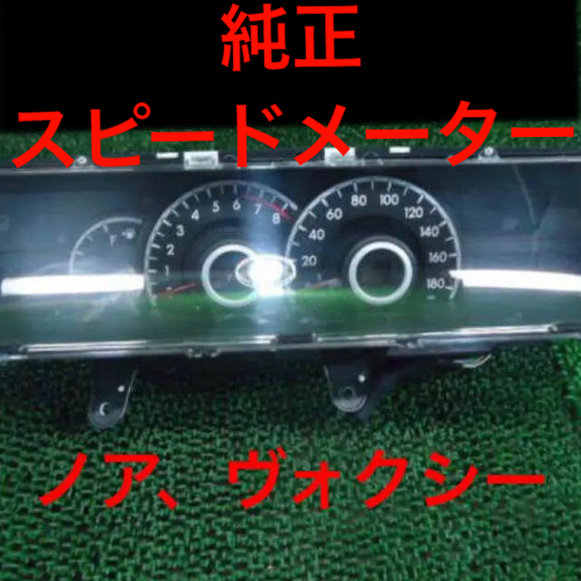 自動車距離2万キロ代 ヴォクシー 純正スピードメーター　ノアにも　ZRR70G/75G