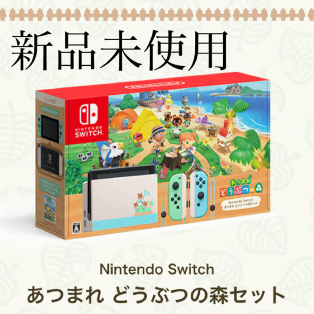 エンタメ/ホビーNintendo Switch あつまれ　どうぶつの森セット　任天堂　スイッチ