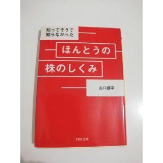 知ってそうで知らなかったほんとうの株のしくみ(文学/小説)